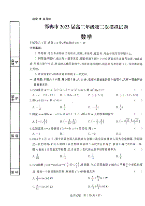 河北省邯郸市2023届高三第二次模拟考试数学试卷+答案.pdf