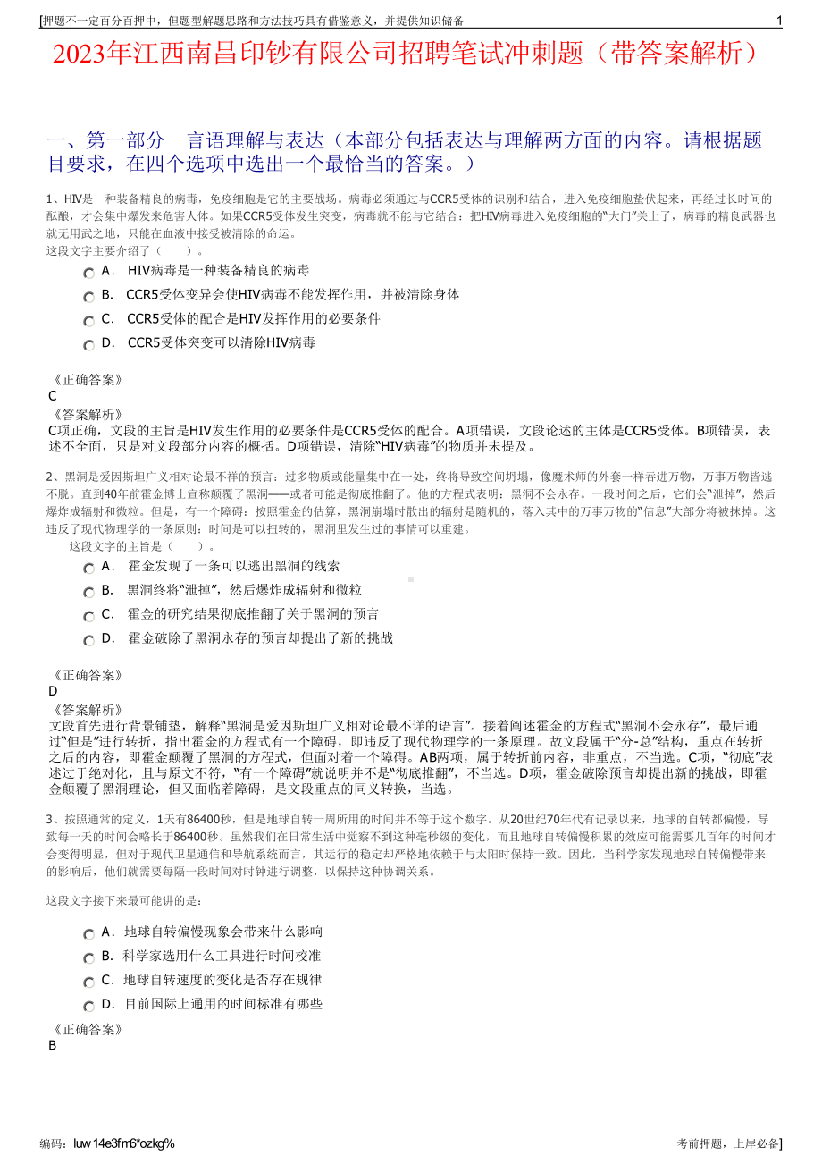 2023年江西南昌印钞有限公司招聘笔试冲刺题（带答案解析）.pdf_第1页