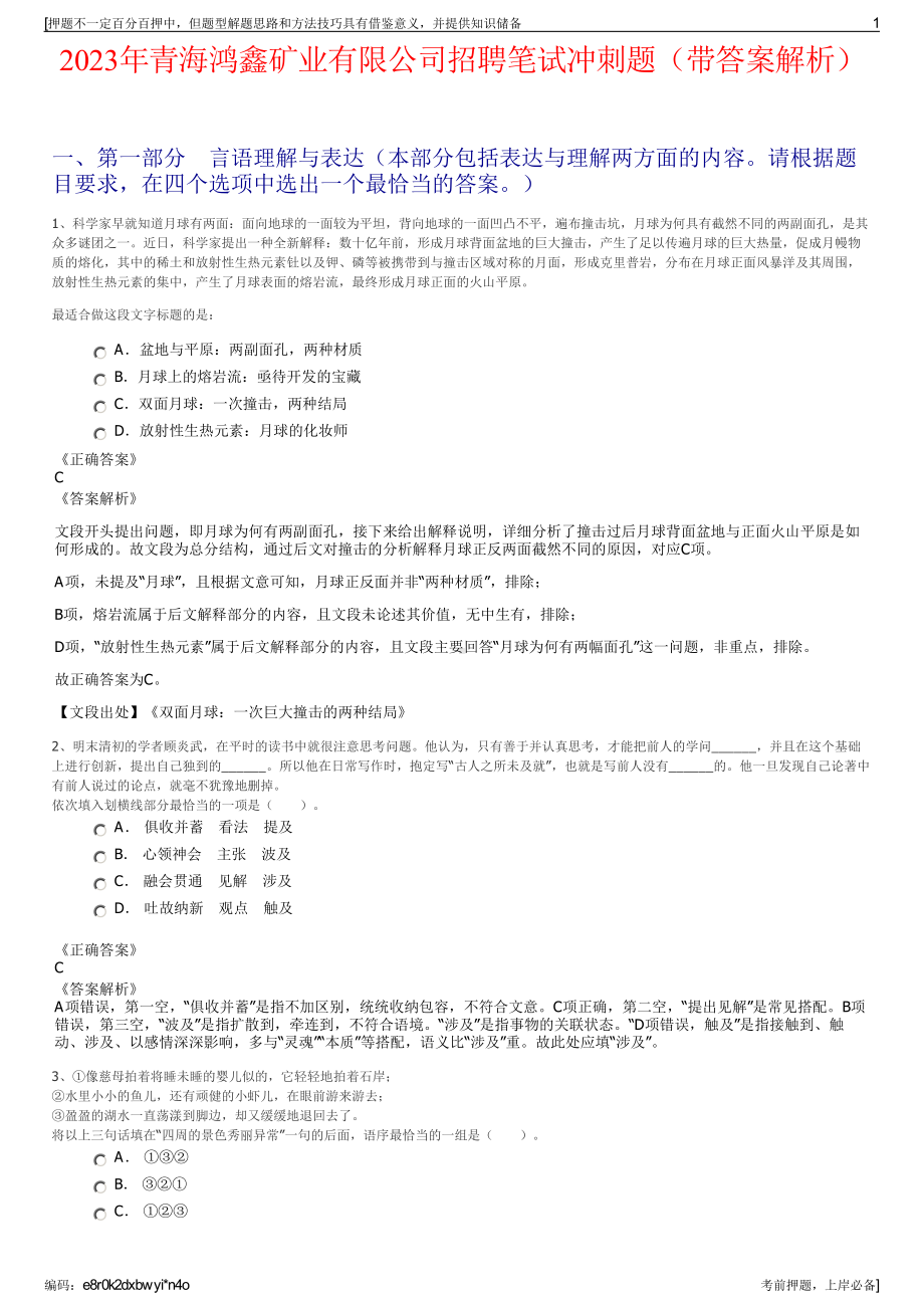 2023年青海鸿鑫矿业有限公司招聘笔试冲刺题（带答案解析）.pdf_第1页