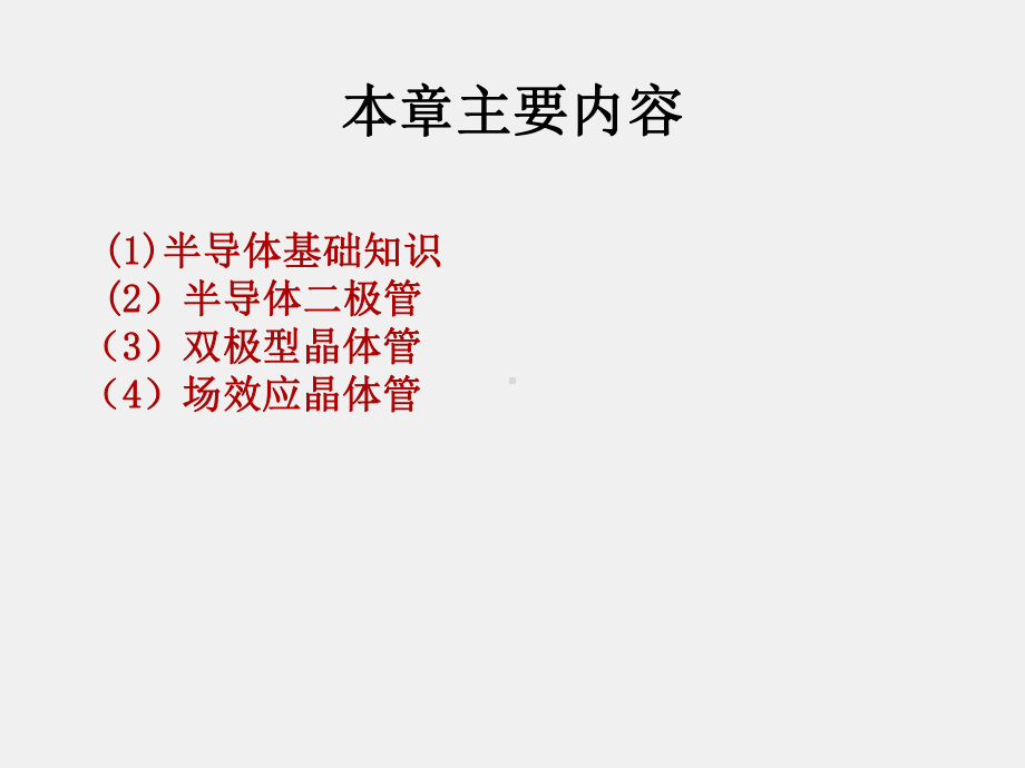 《电子技术与数字电路》课件第1章 半导体器件.ppt_第2页