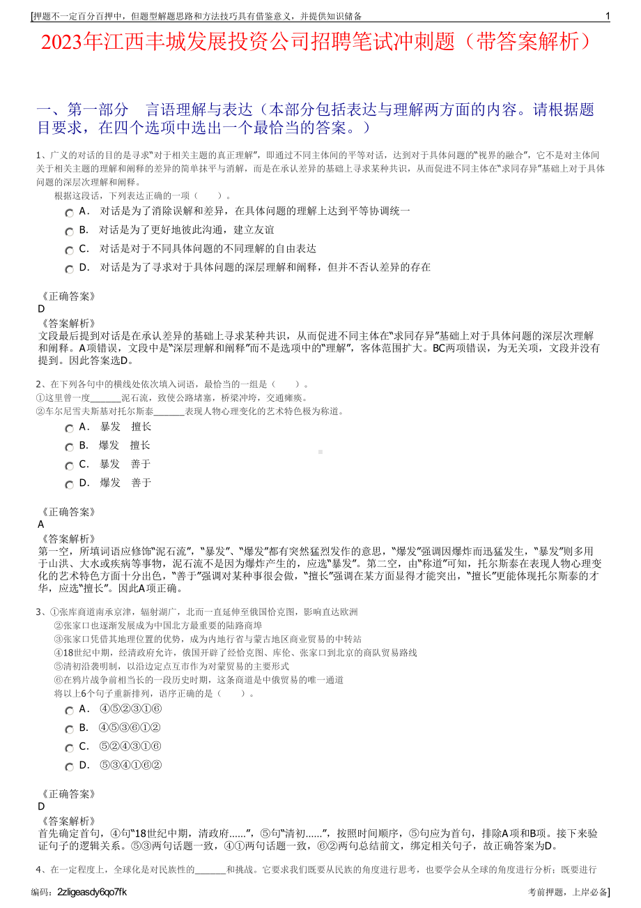 2023年江西丰城发展投资公司招聘笔试冲刺题（带答案解析）.pdf_第1页