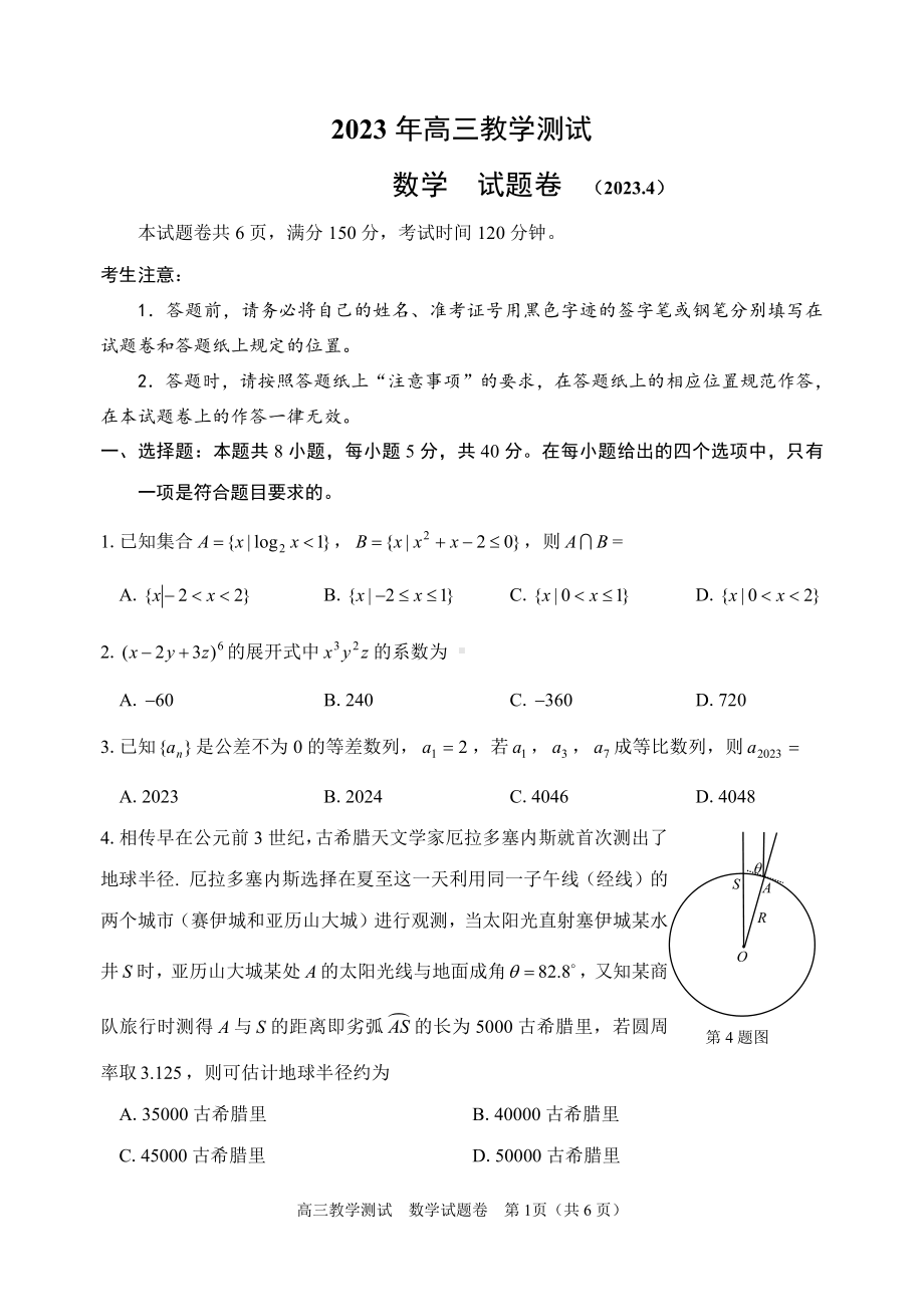 浙江省嘉兴市2023届高三下学期第二次教学测试数学试卷+答案.pdf_第1页