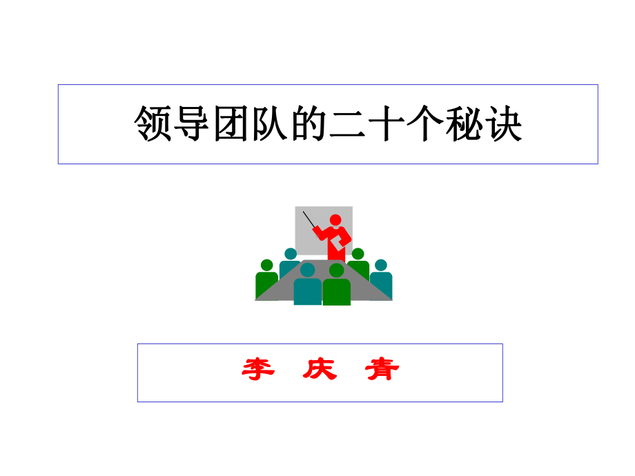 团队12秘诀.ppt_第1页