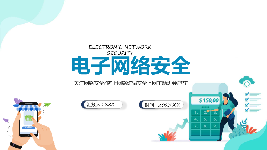 电子网络安全教育课程（ppt）课件.pptx_第1页