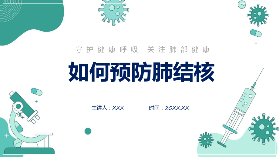 如何预防肺结核病卡通风肺结核肺病医疗知识讲座专题课程（ppt）课件.pptx_第1页