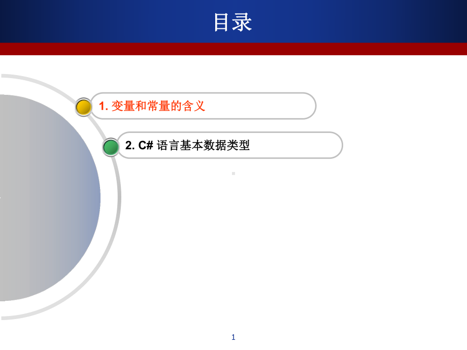 C#变量与数据类型详解.ppt_第1页