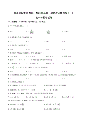 福建省泉州实验实中学2022—2023学年七年级上学期适应性训练(一)数学试卷.pdf