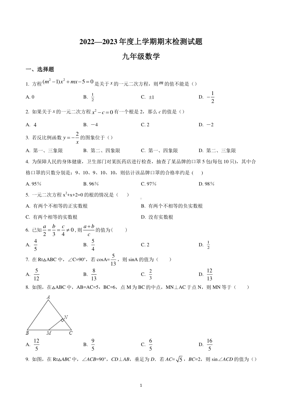 湖南省株洲市渌口区2022-2023学年九年级上学期期末考试数学试题.pdf_第1页