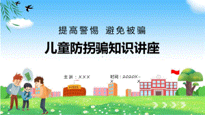 儿童防拐骗知识讲座课程（ppt）课件.pptx