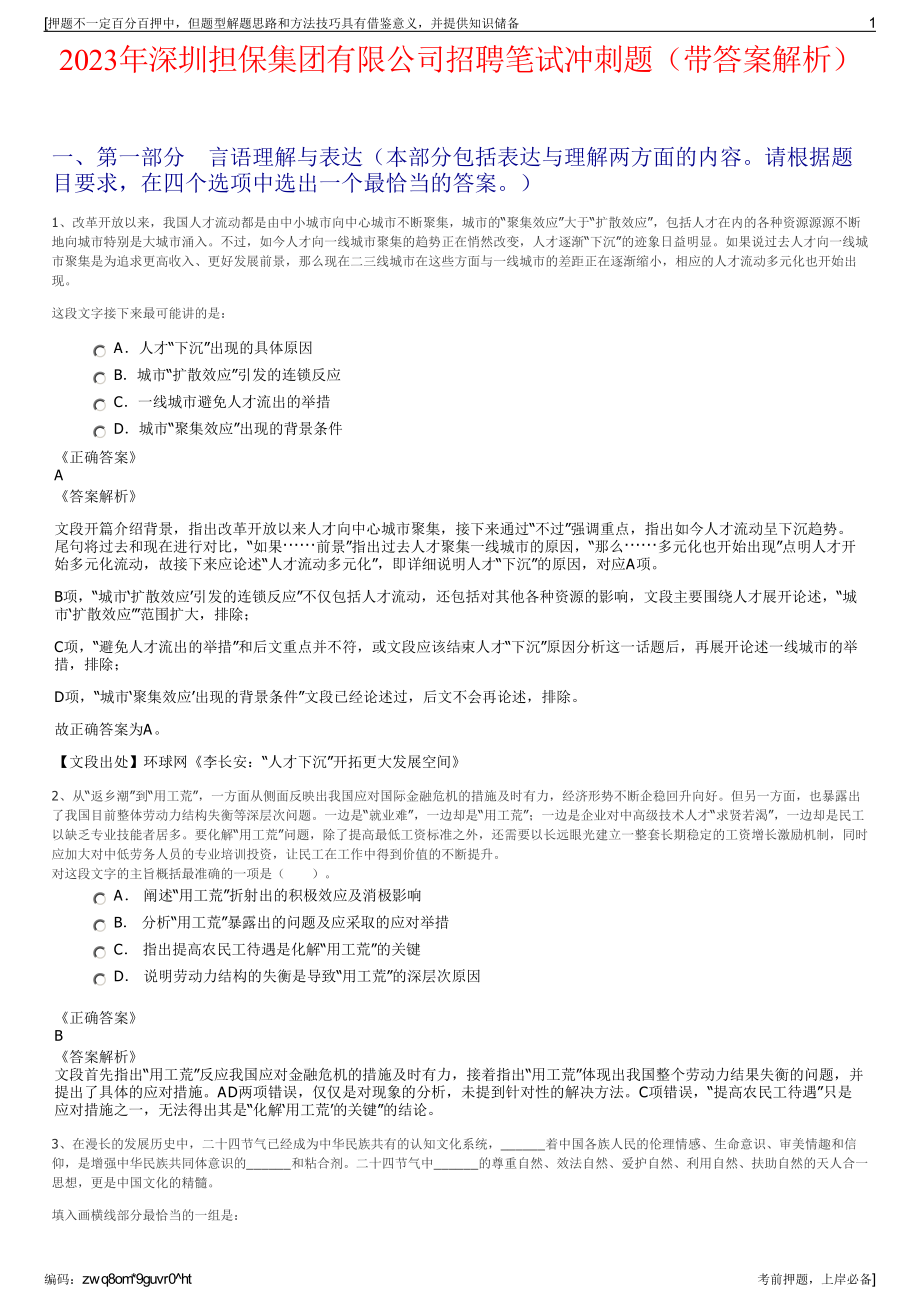 2023年深圳担保集团有限公司招聘笔试冲刺题（带答案解析）.pdf_第1页