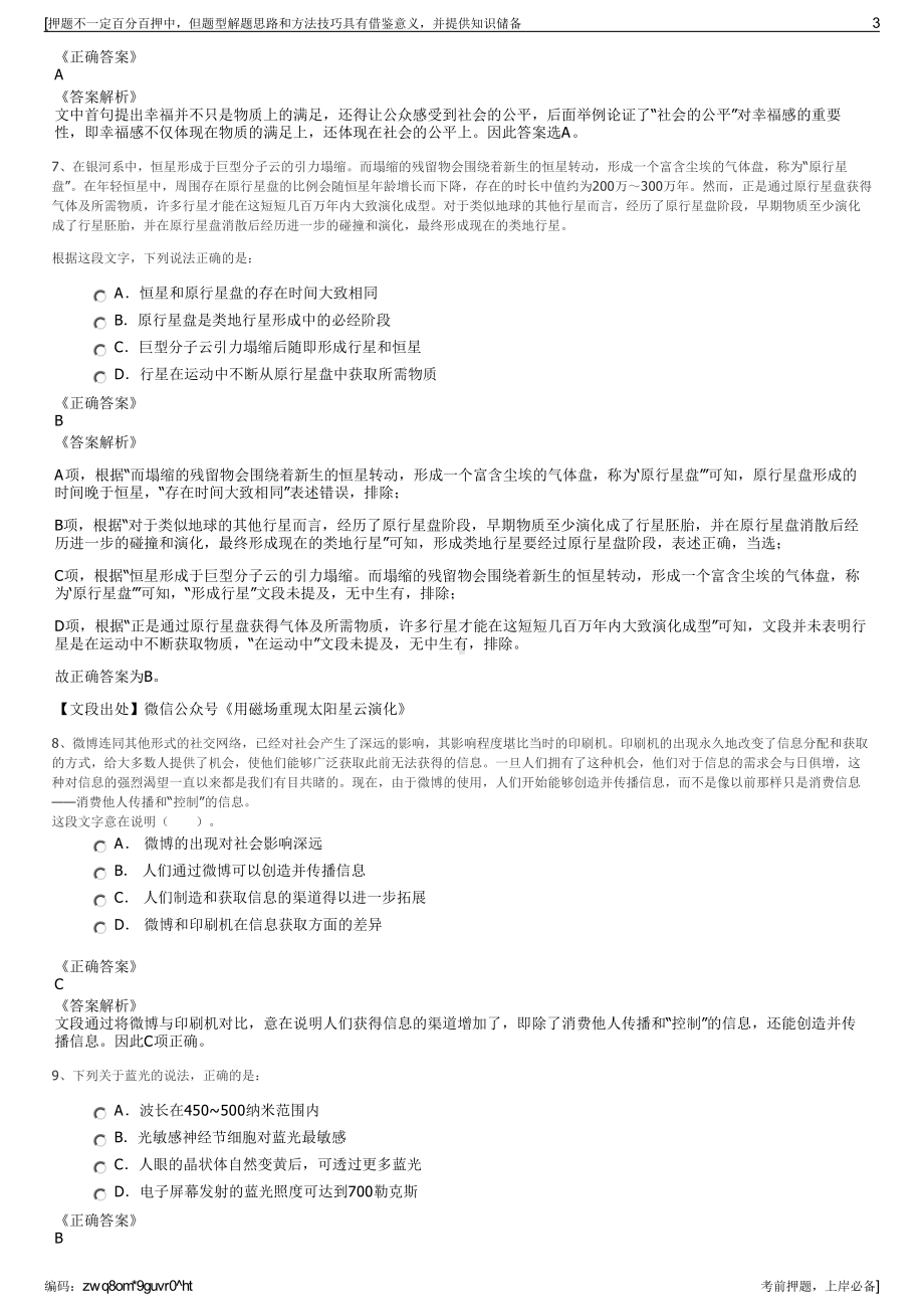 2023年深圳担保集团有限公司招聘笔试冲刺题（带答案解析）.pdf_第3页