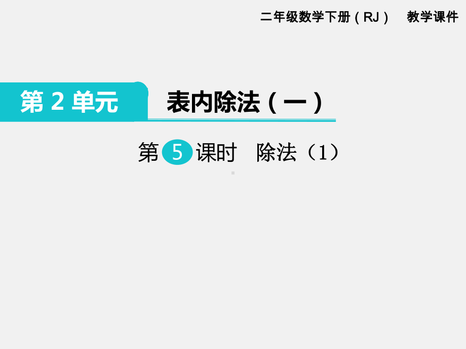 人教版二年级下册第2单元表内除法精品课件：第5课时除法.ppt_第1页