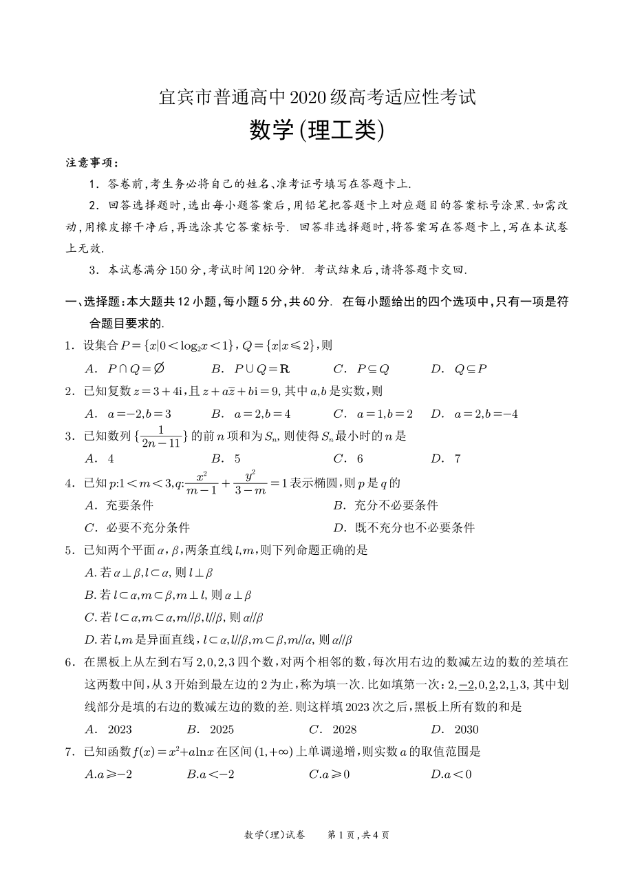 宜宾市2020高三三诊理科数学试题.pdf_第1页