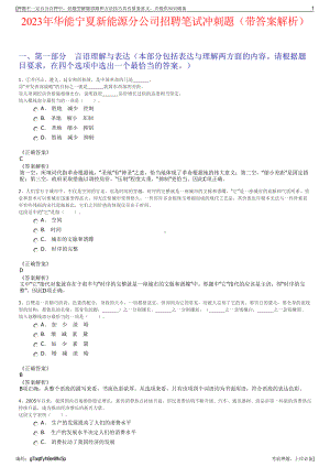 2023年华能宁夏新能源分公司招聘笔试冲刺题（带答案解析）.pdf