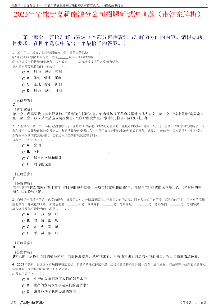 2023年华能宁夏新能源分公司招聘笔试冲刺题（带答案解析）.pdf_第1页