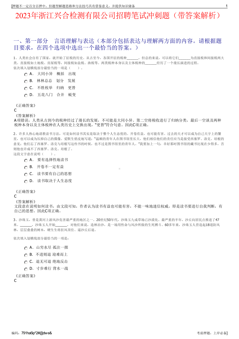 2023年浙江兴合检测有限公司招聘笔试冲刺题（带答案解析）.pdf_第1页