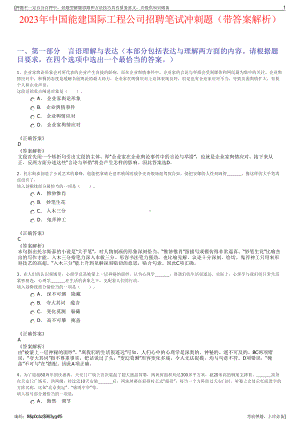 2023年中国能建国际工程公司招聘笔试冲刺题（带答案解析）.pdf