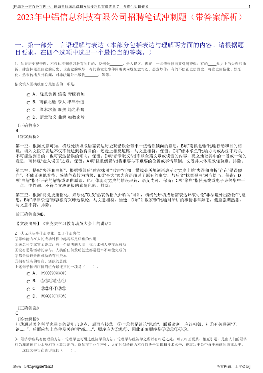 2023年中铝信息科技有限公司招聘笔试冲刺题（带答案解析）.pdf_第1页