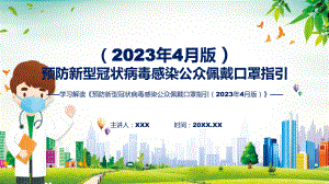 全文解读预防新型冠状病毒感染公众佩戴口罩指引（2023年4月版）内容课程ppt课件.pptx