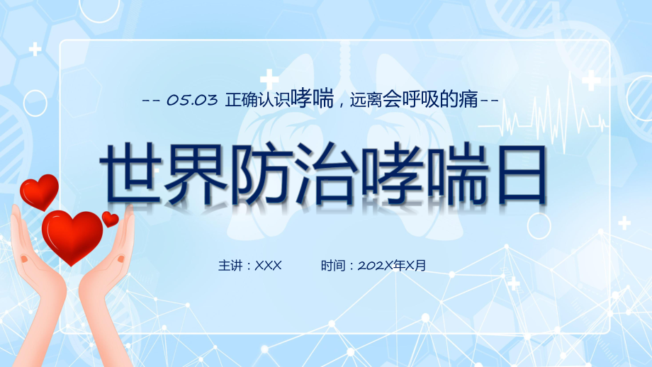 蓝色科技风世界防治哮喘日实用课程（ppt）课件.pptx_第1页