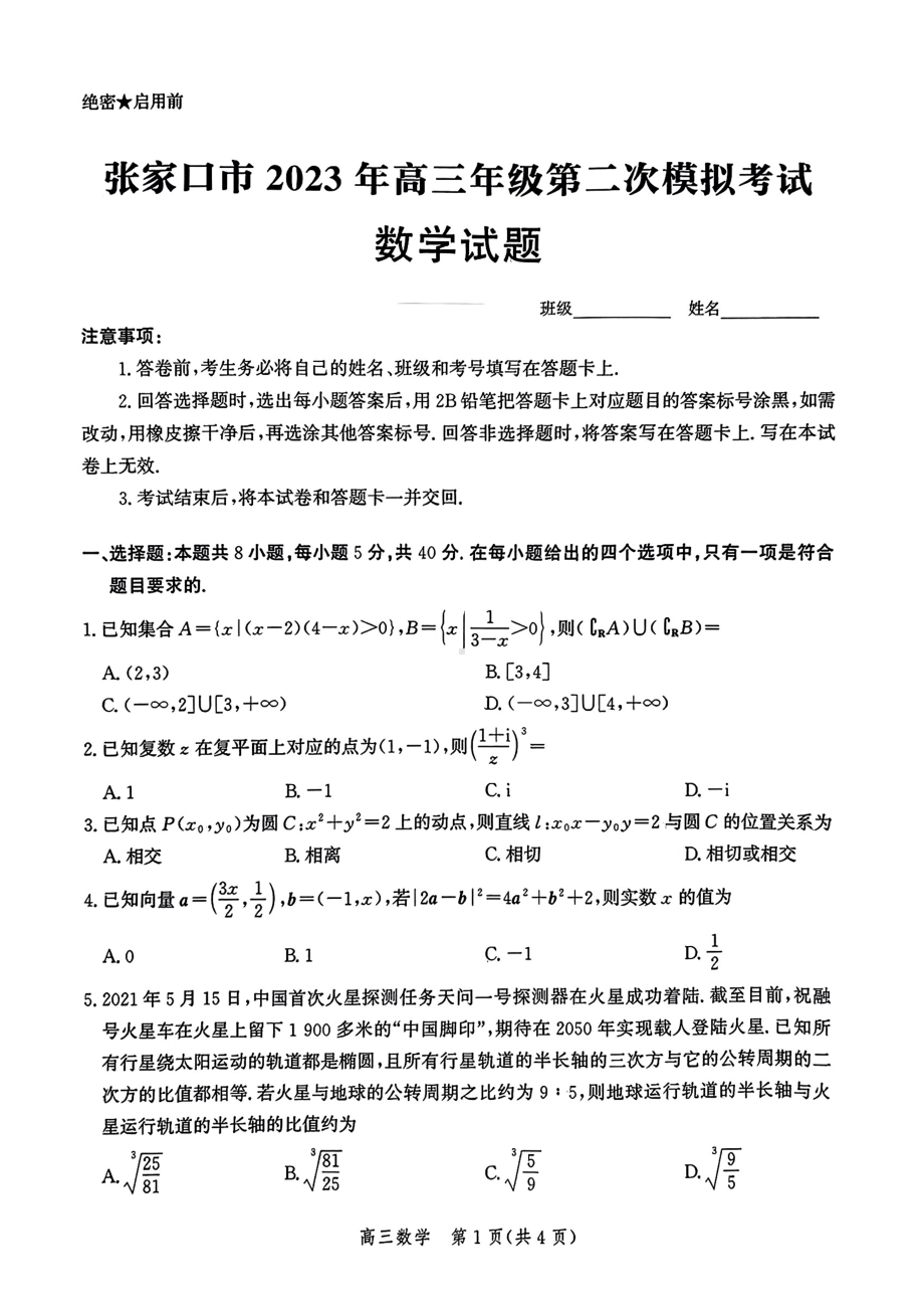 河北省张家口市2023届高三下学期第二次模拟考试数学试卷+答案.pdf_第1页