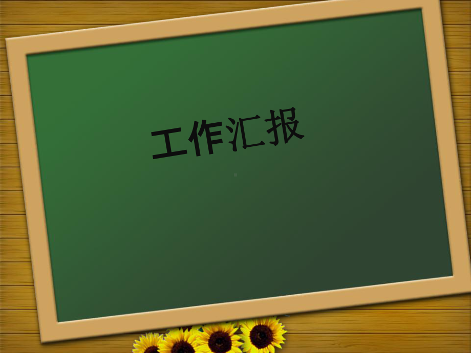 如何工作汇报.ppt_第1页