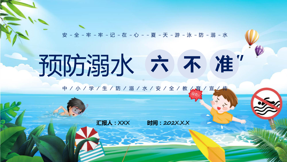 中小学预防溺水六不准专题课程（ppt）课件.pptx_第1页