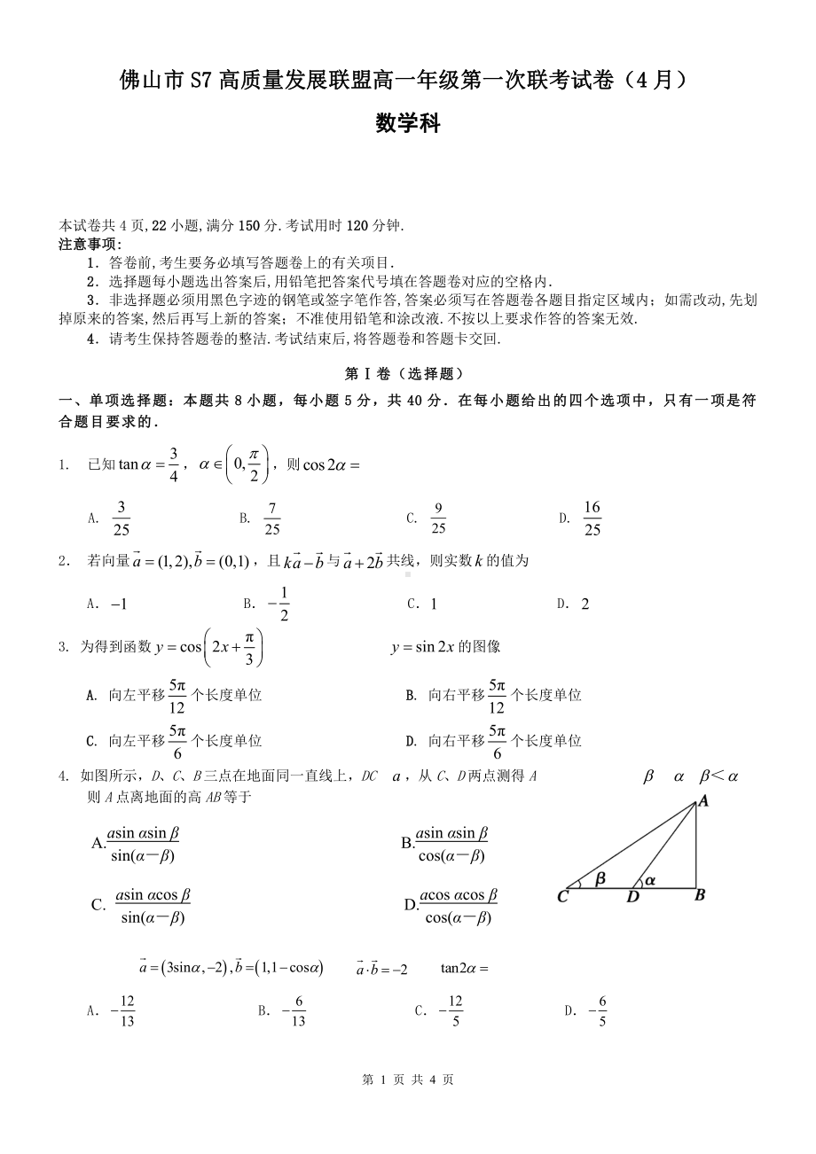 广东省佛山市2022-2023高一下学期第一次联考4月数学试卷+答案.pdf_第1页