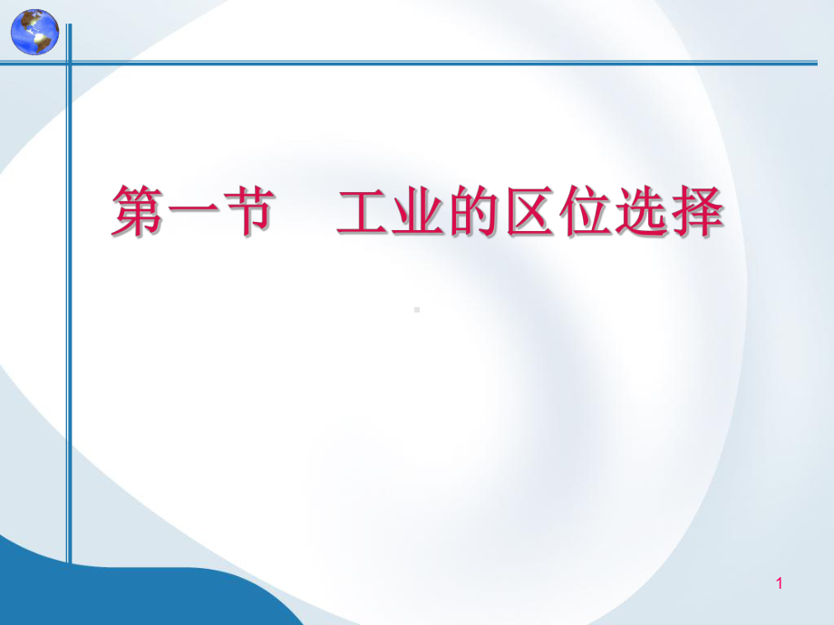 工业课件-.ppt_第1页