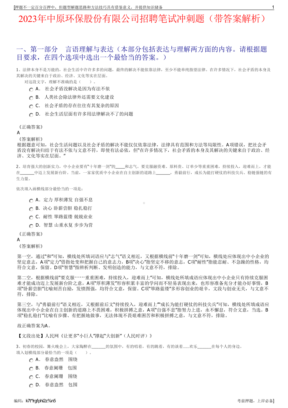 2023年中原环保股份有限公司招聘笔试冲刺题（带答案解析）.pdf_第1页