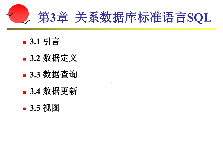 db-chapter03关系数据库标准语言.ppt_第3页