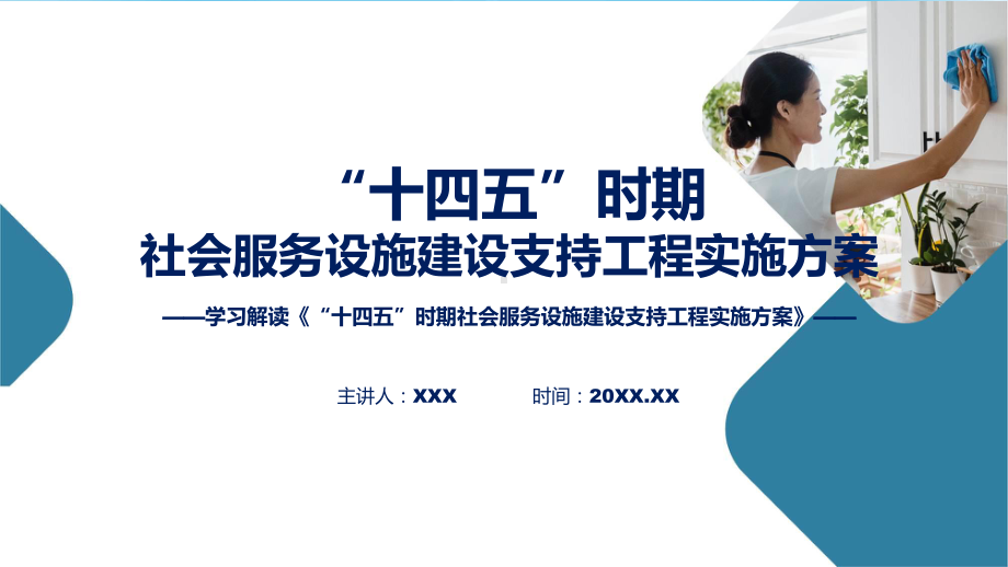 贯彻落实“十四五”时期社会服务设施建设支持工程实施方案学习解读课程（ppt）课件.pptx_第1页