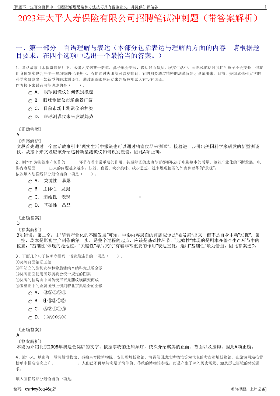 2023年太平人寿保险有限公司招聘笔试冲刺题（带答案解析）.pdf_第1页