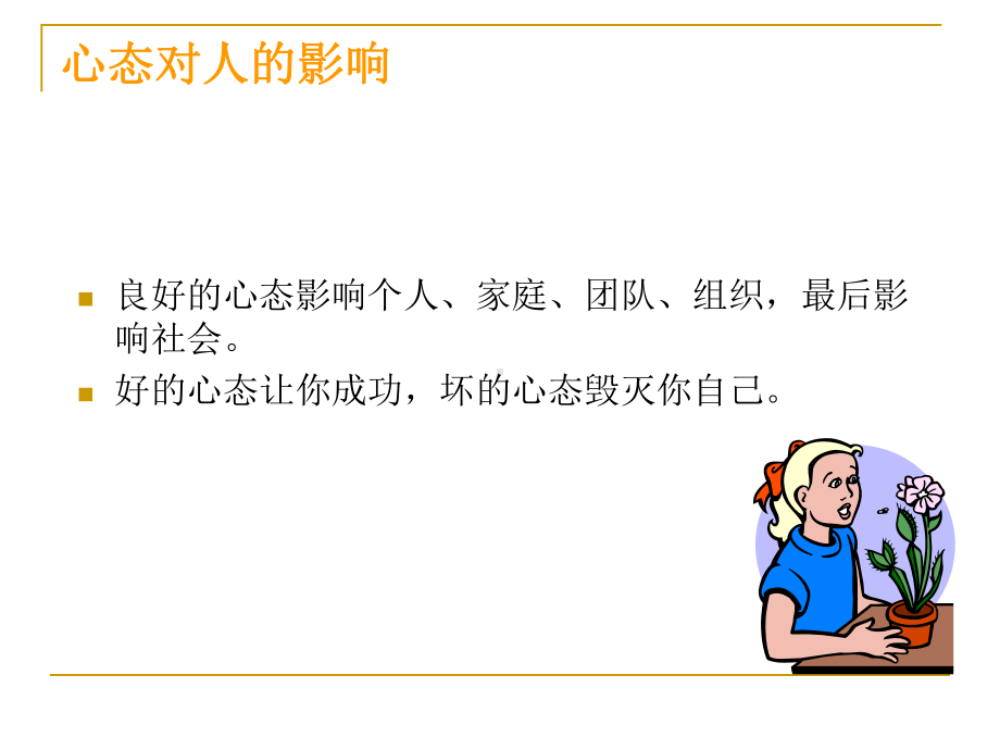 员工心态培训PPT教程(通用版).ppt_第3页