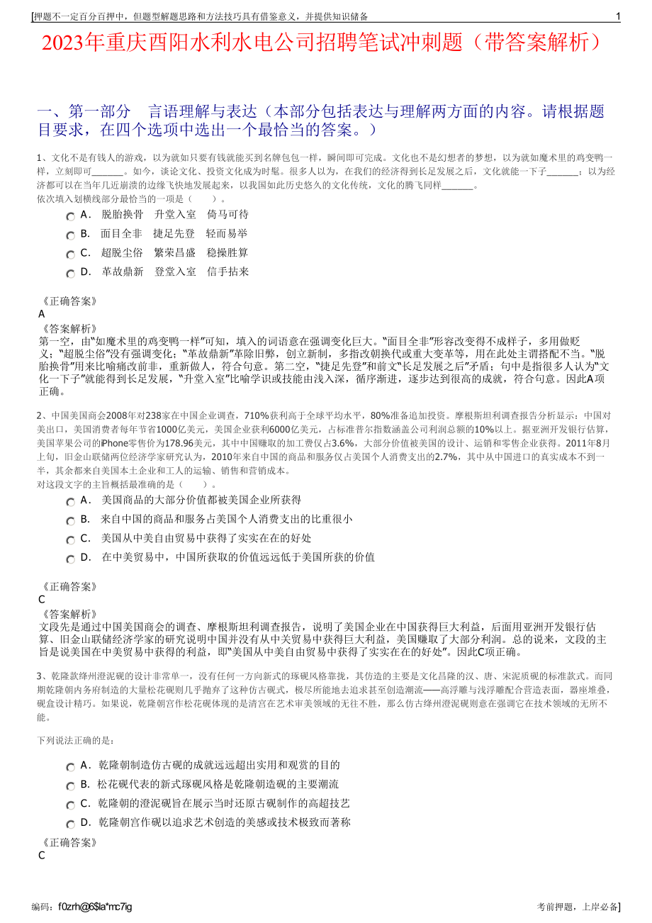 2023年重庆酉阳水利水电公司招聘笔试冲刺题（带答案解析）.pdf_第1页