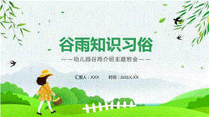 绿色卡通风知谷雨识习俗主题班会课程（ppt）课件.pptx