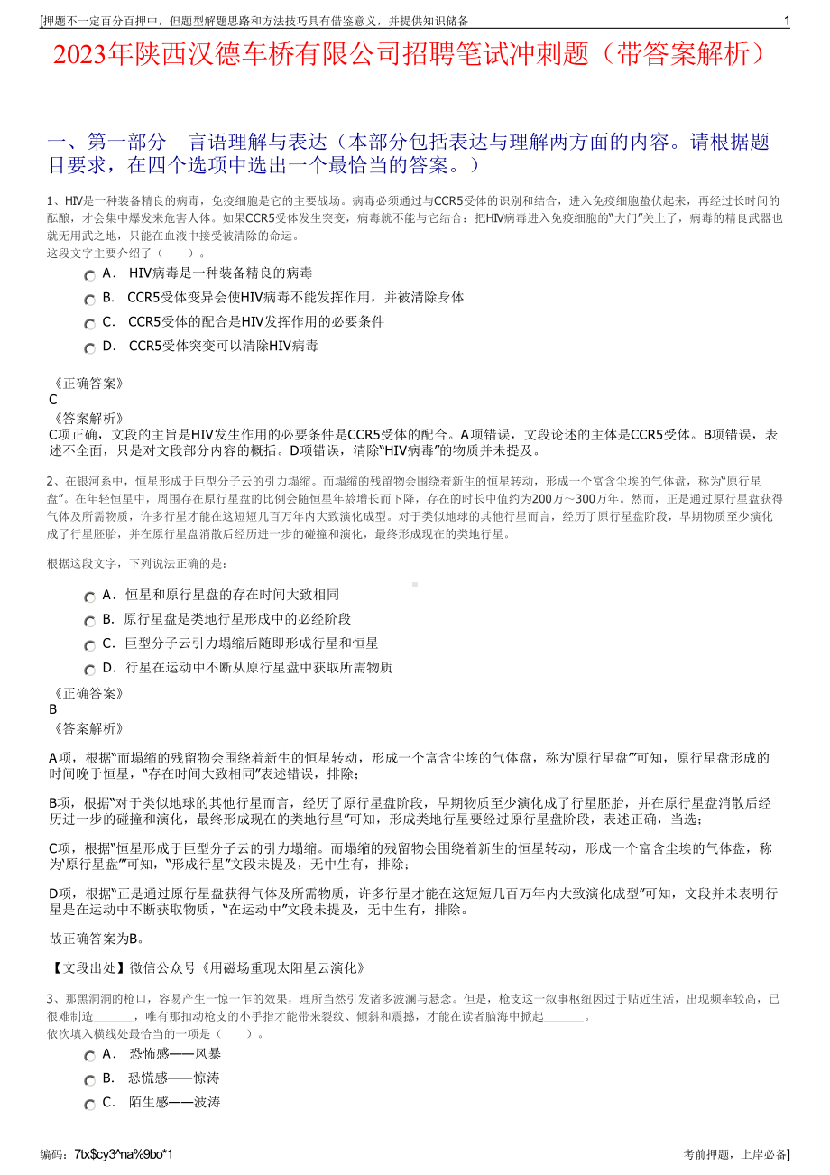 2023年陕西汉德车桥有限公司招聘笔试冲刺题（带答案解析）.pdf_第1页