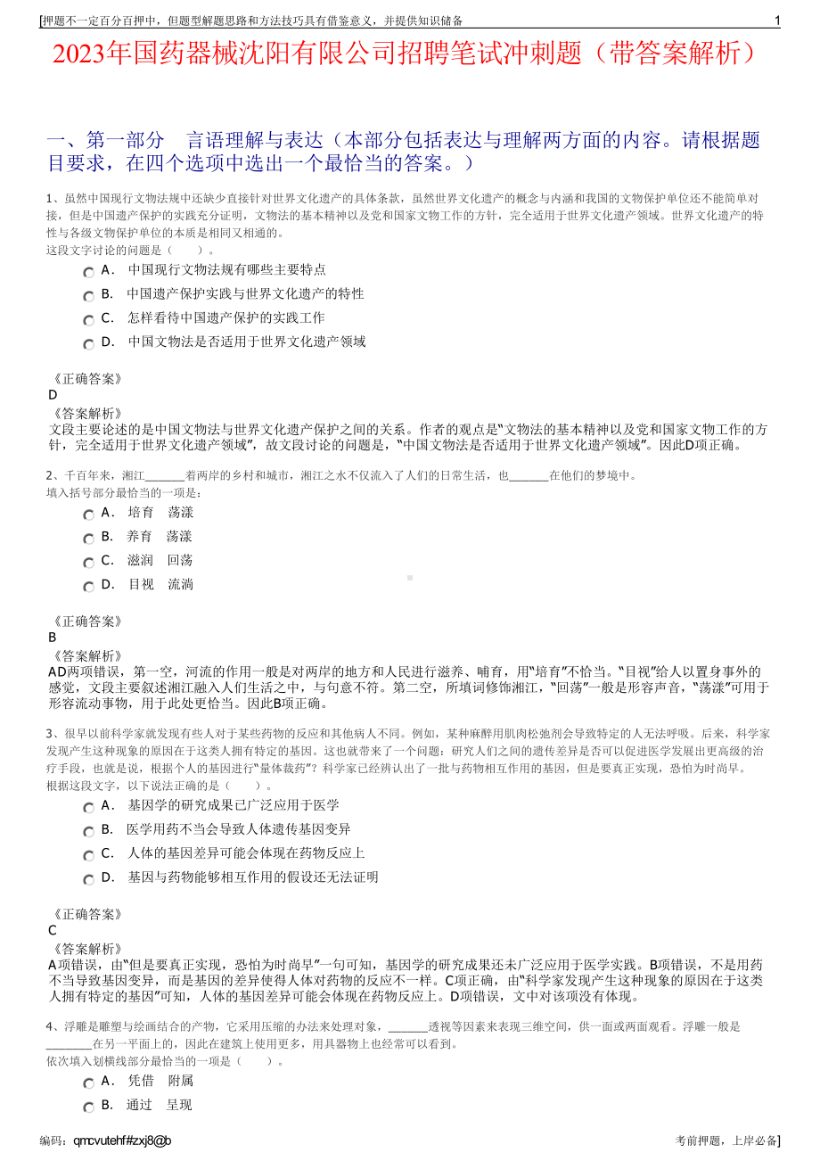 2023年国药器械沈阳有限公司招聘笔试冲刺题（带答案解析）.pdf_第1页