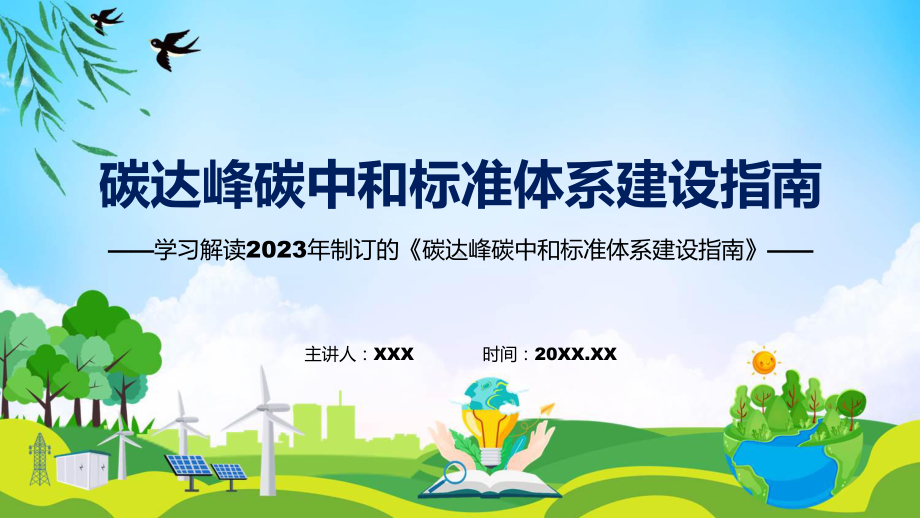 贯彻落实碳达峰碳中和标准体系建设指南学习解读课程ppt课件.pptx_第1页