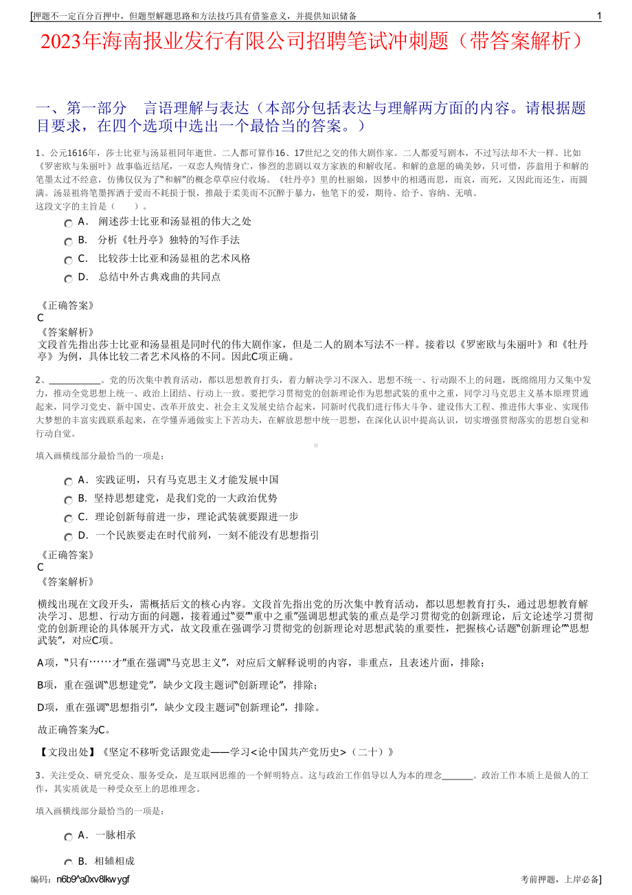 2023年海南报业发行有限公司招聘笔试冲刺题（带答案解析）.pdf_第1页