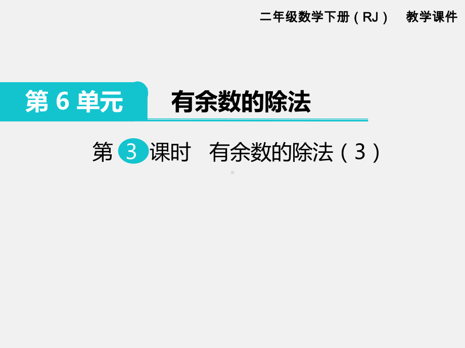 人教版二年级下册第六单元有余数的除法精品课件：第3课时有余数的除法.ppt_第1页