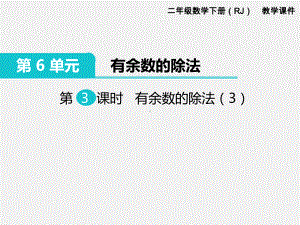 人教版二年级下册第六单元有余数的除法精品课件：第3课时有余数的除法.ppt