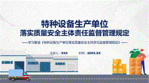 学习解读2023年特种设备生产单位落实质量安全主体责任监督管理规定课程ppt课件.pptx