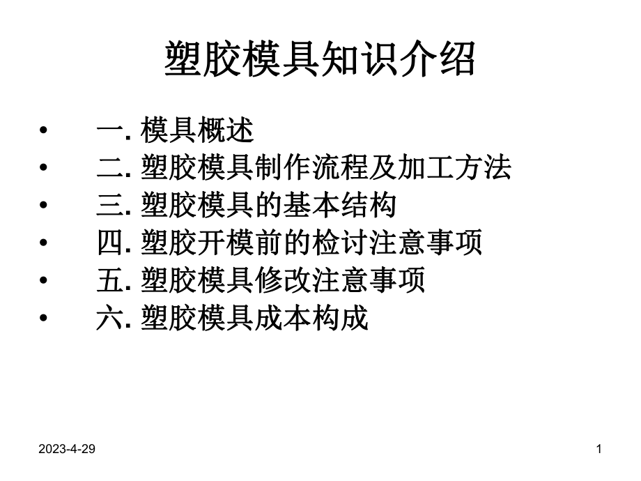 塑胶模具知识介绍.ppt_第1页