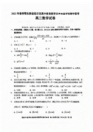 湖北省鄂东南省级示范学校2022-2023高二下学期期中联考数学试卷+答案.pdf