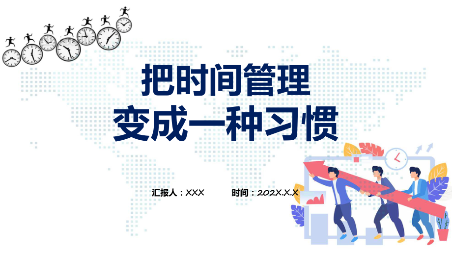 红色把时间管理变成一种习惯专题课程（ppt）课件.pptx_第1页