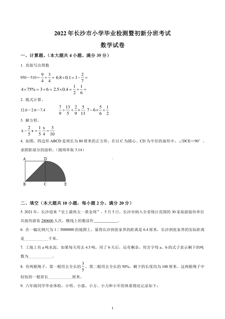 湖南省长沙市2022年人教版小升初兼新生分班考试数学试卷.pdf_第1页