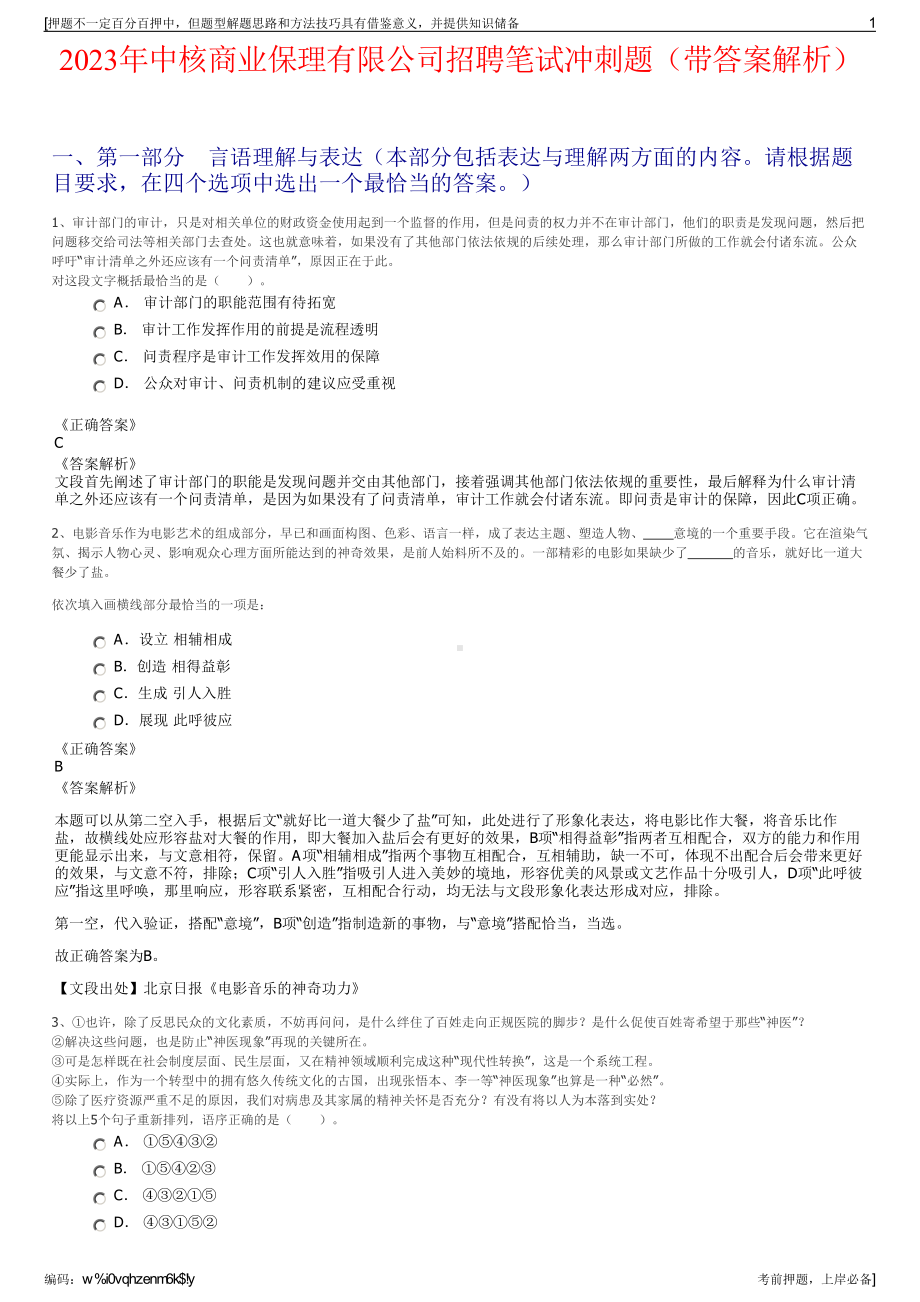 2023年中核商业保理有限公司招聘笔试冲刺题（带答案解析）.pdf_第1页