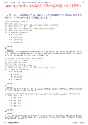 2023年江苏南通市自来水公司招聘笔试冲刺题（带答案解析）.pdf