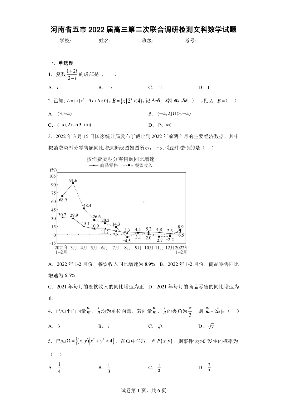 河南省五市2022届高三第二次联合调研检测文科数学试题.pdf_第1页